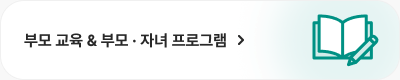 부모 교육 & 부모 · 자녀 프로그램
